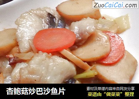 杏鲍菇炒巴沙鱼片