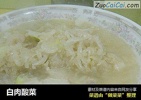白肉酸菜