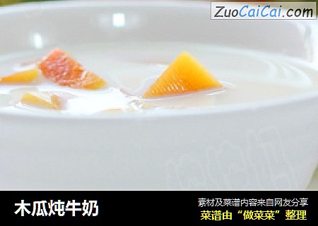 木瓜炖牛奶