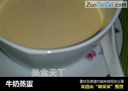 牛奶蒸蛋