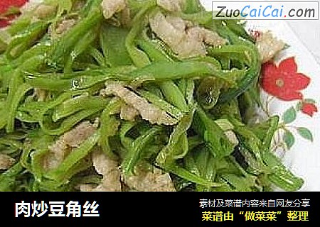 肉炒豆角丝