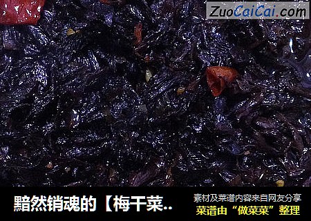 黯然销魂的【梅干菜烧肉】