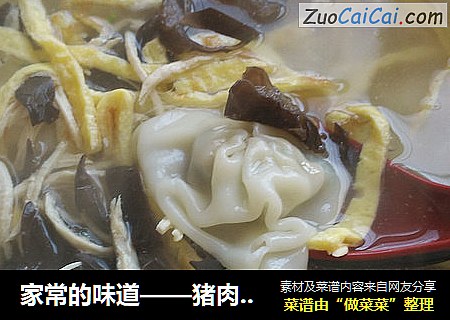 家常的味道——猪肉荠菜馄饨
