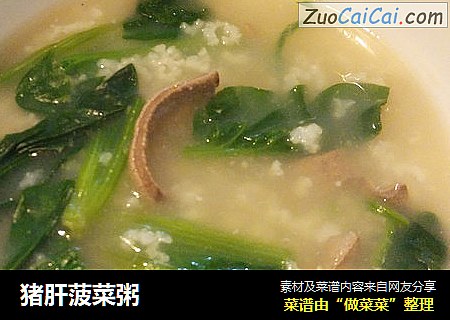 猪肝菠菜粥