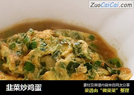 韭菜炒鸡蛋