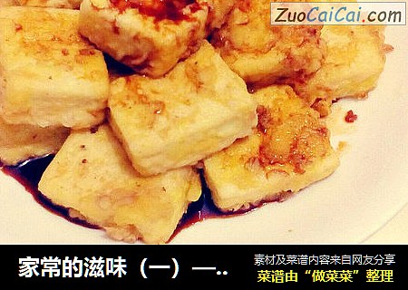 家常的滋味（一）——脆皮炸豆腐