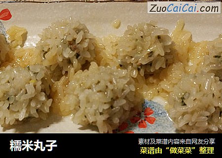 糯米丸子
