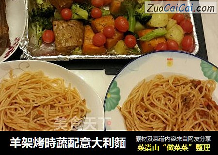 羊架烤時蔬配意大利麵
