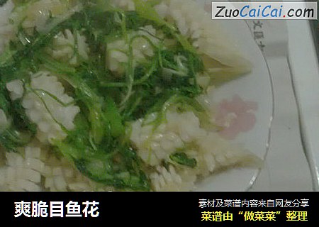 爽脆目鱼花