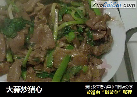 大蒜炒猪心