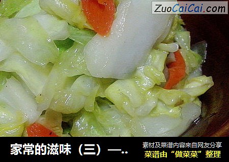 家常的滋味（三）——辣炝卷心菜