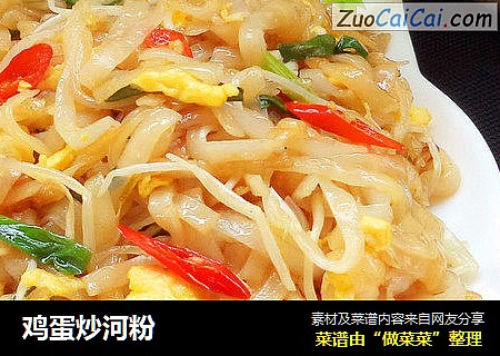 鸡蛋炒河粉