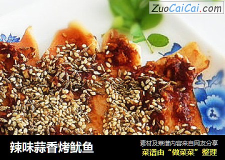 辣味蒜香烤鱿鱼