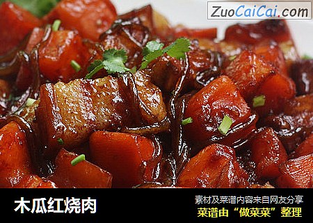 木瓜红烧肉