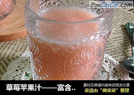 草莓苹果汁——富含纤维的全营养果汁