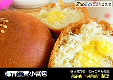 椰蓉蛋黄小餐包