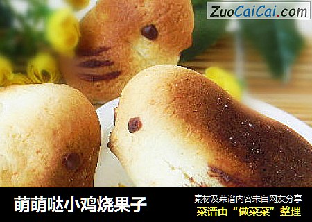 萌萌哒小鸡烧果子