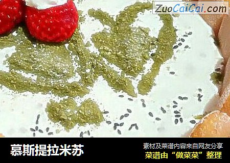 慕斯提拉米苏