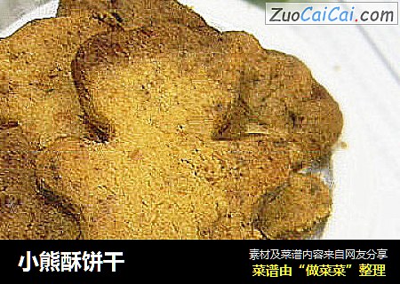 小熊酥饼干