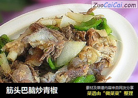 筋头巴脑炒青椒
