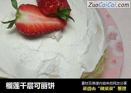 榴莲千层可丽饼