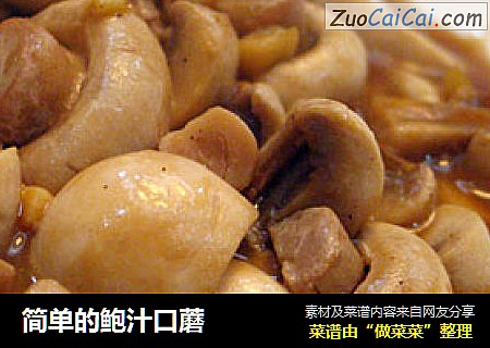 简单的鲍汁口蘑