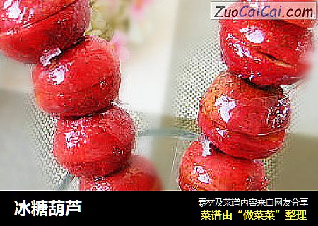 冰糖葫芦