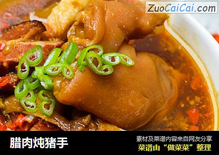 腊肉炖猪手