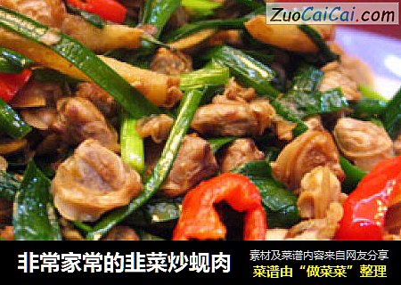 非常家常的韭菜炒蚬肉