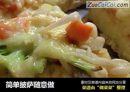 简单披萨随意做
