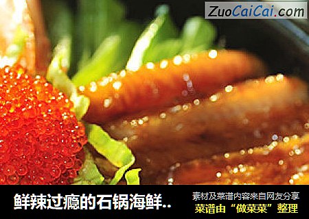 鲜辣过瘾的石锅海鲜饭（石锅拌饭好吃的秘诀）