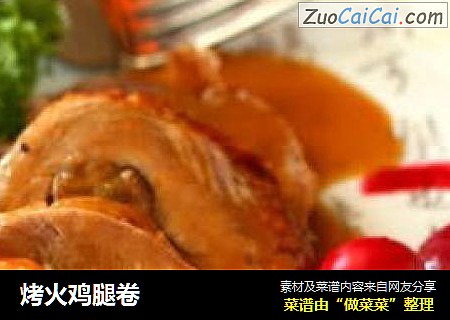 烤火鸡腿卷
