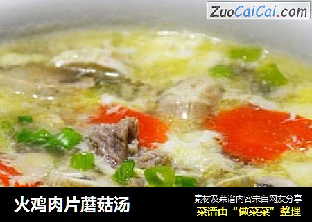 火鸡肉片蘑菇汤
