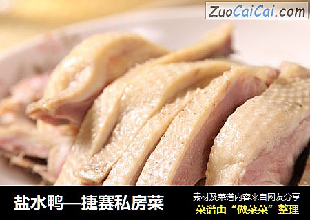 盐水鸭—捷赛私房菜