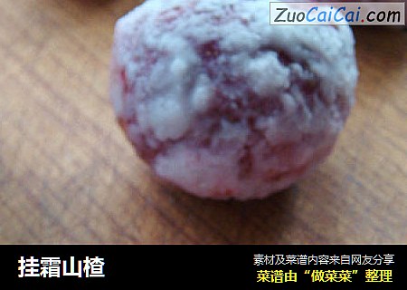 挂霜山楂