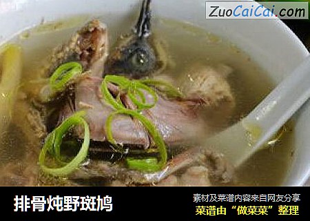 排骨炖野斑鸠