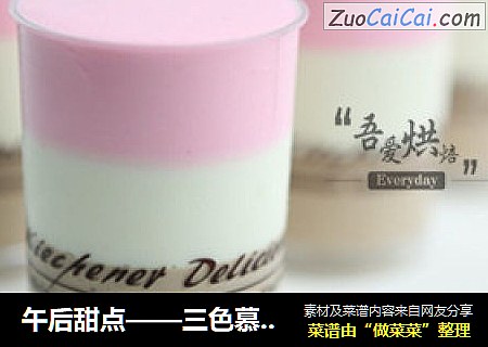 午后甜点——三色慕斯杯