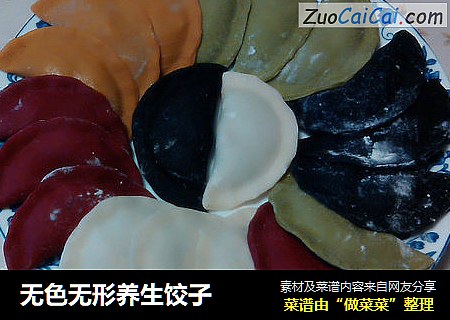 无色无形养生饺子