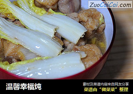 温馨幸福炖