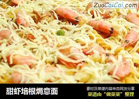 甜虾培根焗意面