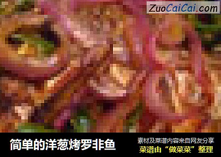 简单的洋葱烤罗非鱼