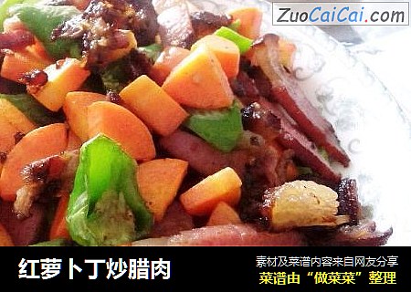 红萝卜丁炒腊肉