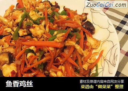 鱼香鸡丝