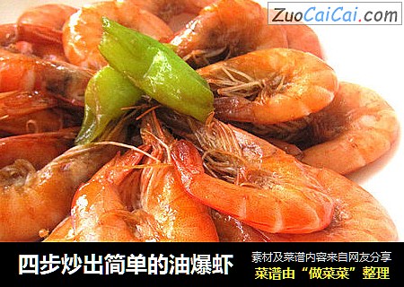 四步炒出简单的油爆虾