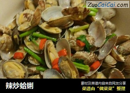辣炒蛤蜊