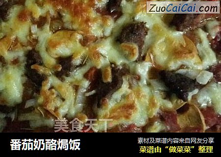 番茄奶酪焗饭