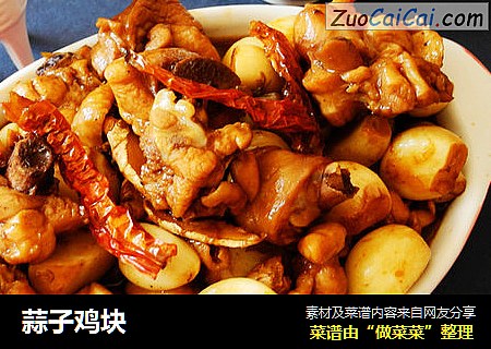 蒜子鸡块