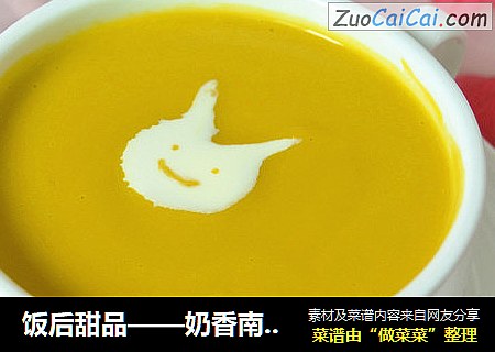 饭后甜品——奶香南瓜浓汤