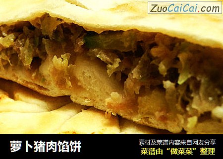 萝卜猪肉馅饼