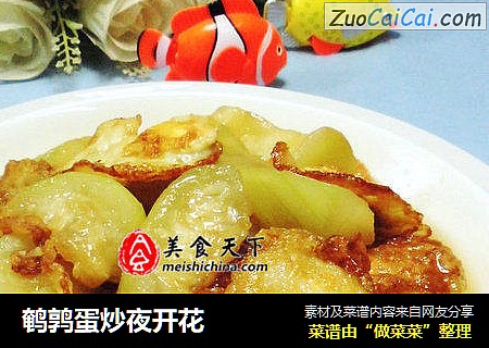 鹌鹑蛋炒夜开花
